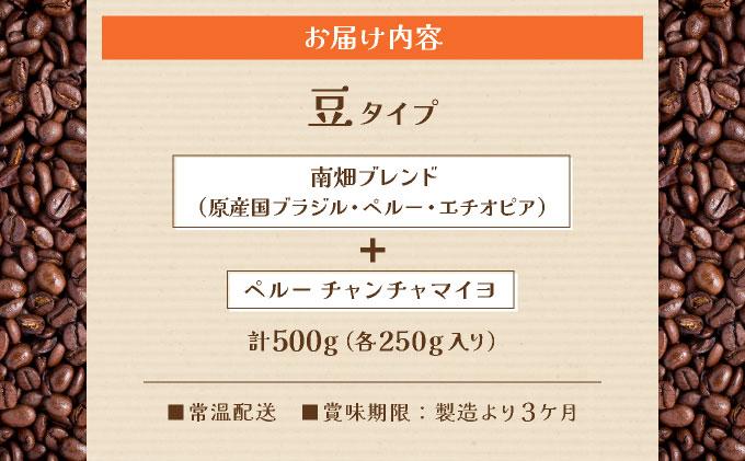 申込後に自家焙煎！コーヒー ギフトセット 【豆】 計500g ブレンド＆ペルー チャンチャマイヨ|コーヒー豆 珈琲 詰め合わせ 飲み比べ セット 深煎り 中入り 浅煎り アフターミックス製法 猫屋カフェ 送料無料 福岡県 那珂川市