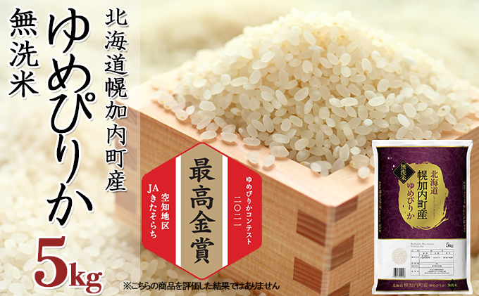 【令和4年産】無洗米 北海道 幌加内町産 ゆめぴりか 5kg 【 