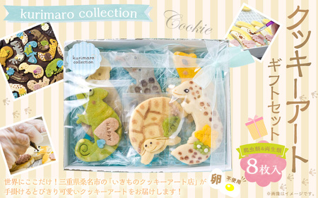 【卵不使用】 kurimaro collection 爬虫類 ・ 両生類クッキーアート ギフトセット （8枚入） お菓子 アイシング クッキー 可愛い かわいい 焼き菓子 プレゼント 動物 どうぶつ 