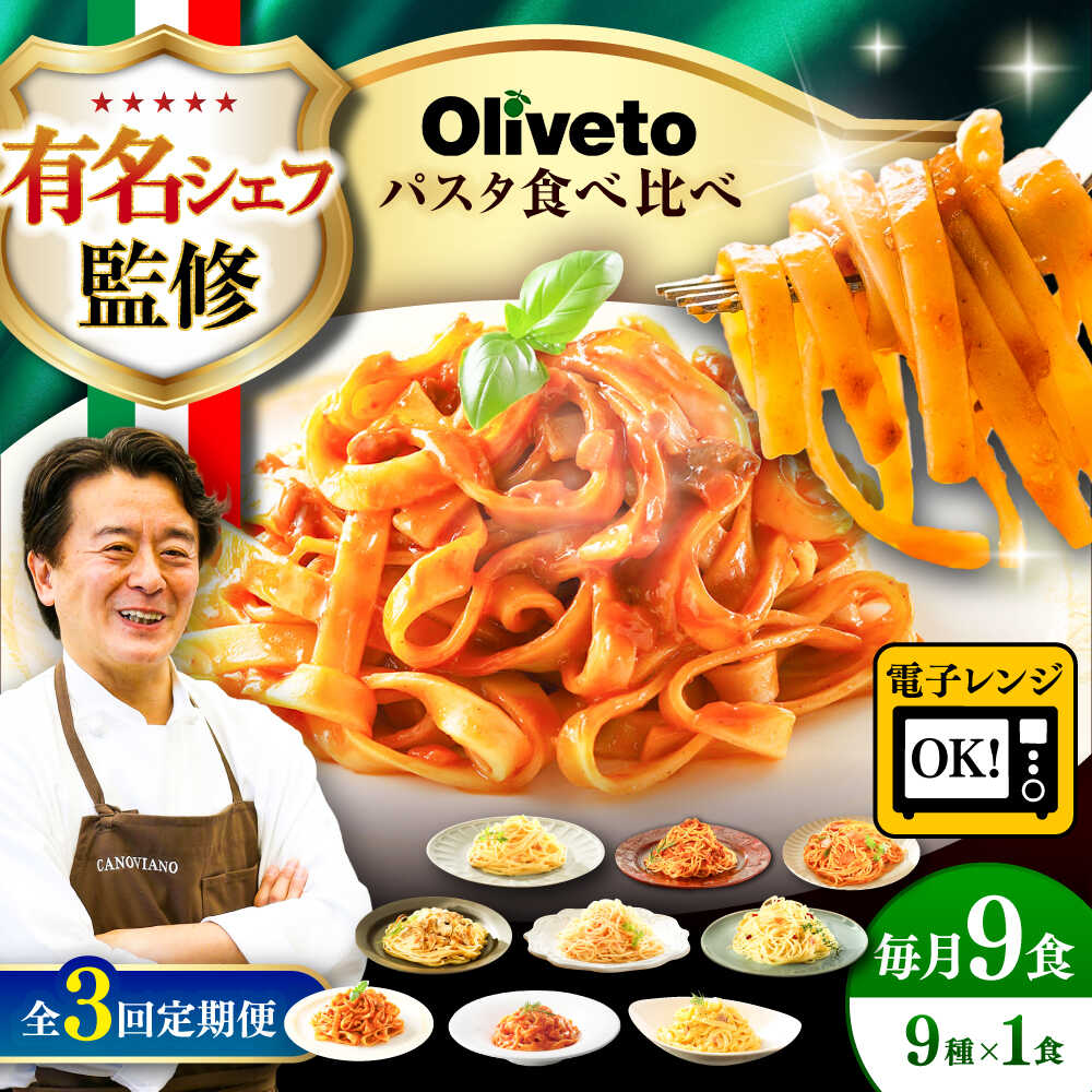 【ふるさと納税】【全3回定期便】植竹隆政シェフ監修 Oliveto 生パスタ ＆スパゲティ 9種類×1食(計9食)食べ比べセット / スパゲッティ 簡単 保存 長期 セット 麺 熊本 菊陽【亀井通産株式会社(株式会社マルハニチロ九州)】[BHAY022]