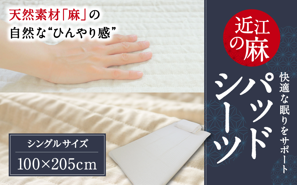 「近江の麻」パッドシーツ　シングル　D-C01　麻絲商会