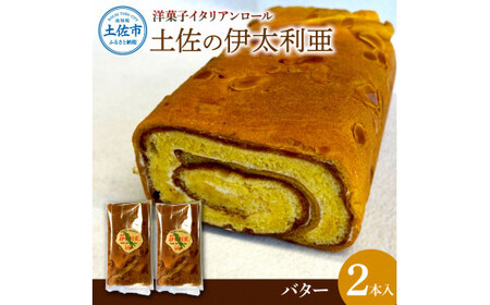 洋菓子イタリアンロール 土佐の伊太利亜バター×2本 高知県土佐市 【土佐共同産業株式会社コリーヌ洋菓子店】 [BQCC006]