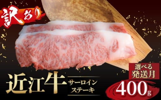 【訳あり】近江牛 訳あり サーロインステーキ 200g×2枚 近江牛ステーキ 国産 国産牛 ブランド牛 日本三大和牛 黒毛和牛 肉 和牛 牛 ステーキ ステーキ肉 キャンプ アウトドア BBQ バーベキュー 贈り物 ギフト 贈答 希少 鉄板焼き 鉄板焼 400g 200 400 人気 滋賀 彦根
