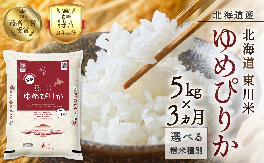 
                  【選べる精米種別！】【3ヵ月定期便】東川米ゆめぴりか 5kg
                