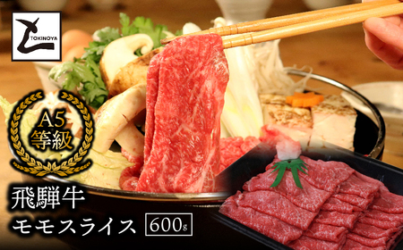A5飛騨牛モモスライス600g 2025/9/19～