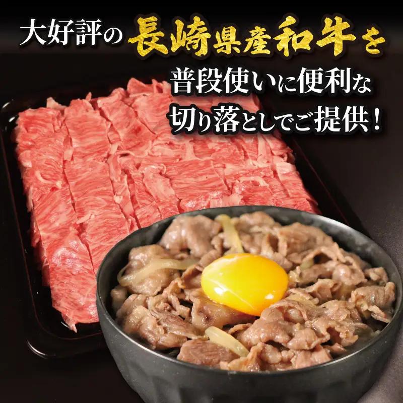 訳あり長崎県産和牛切り落とし(1,000g) 訳あり 牛肉 黒毛和牛 限定品