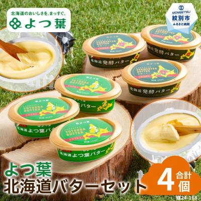 ふるさと納税 紋別市 よつ葉北海道バターセット(4個・北海道限定)
