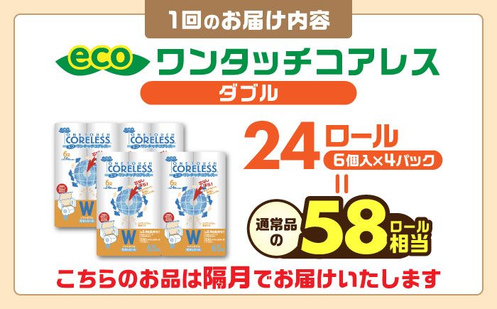 【隔月配送 全6回定期便】トイレットペーパー ダブル 24ロール 長巻き 65m (6ロール×4パック) 宅配 エコワンタッチ コアレス《豊前市》【大分製紙】 日用品 消耗品 常備品 大容量 [VAA
