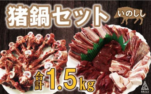 愛南ジビエ 猪鍋セット合計1.5kg（10個/月限定）