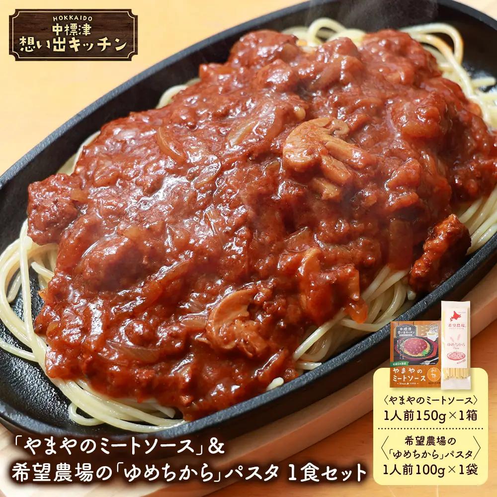 中標津 想い出キッチン　「やまやのミートソース」＆希望農場の「ゆめちから」パスタ　1食セット【3203902】