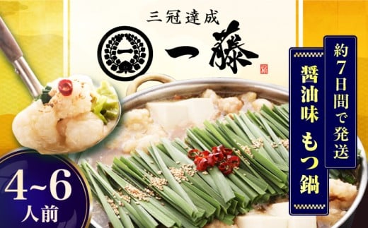 【年内発送！12/22まで！】【もつ鍋一藤】 国産黒毛和牛のもつ鍋醤油味 4～6人前 スピード配送 広川町 / Smallcompany株式会社 [AFCB013]