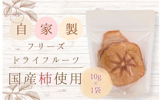 メルカドレグメス　フリーズドライフルーツ　柿 ／ フリーズドライフルーツ フリーズドライ フルーツ 果物 くだもの 柿 かき カキ 自家製