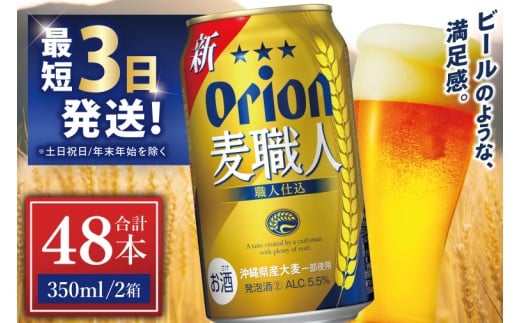 ≪ オリオン麦職人　350ml × 48缶 ≫ 48缶 48本 発泡酒 オリオンビール 麦職人 ビール 沖縄 豊見城市 母の日 父の日 ギフト お歳暮 お中元 誕生日 贈り物 プレゼント おすすめ お酒 宅飲み 送料無料(DQ014)