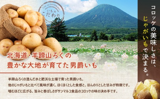 グルメ北海道男爵コロッケ【お肉屋さん】×2袋