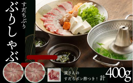 ぶり ぶりしゃぶ セット 400g すだちぶり しゃぶしゃぶ すだちポン酢付き 国産 ブリ 魚 魚介 刺し身 刺身 海鮮丼 てりやき 海鮮 鰤 ぶり 鍋 お正月 ポン酢 お手軽 便利 鍋料理 寄せ鍋 海鮮鍋 徳島県 小松島市 【北海道、東北、沖縄、離島配送不可】