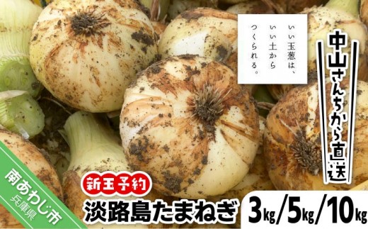 
                  【量が選べる！新玉予約！】中山さんちから直送 淡路島たまねぎ　◆R9.3月下旬～発送
                