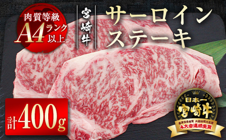 宮崎牛　サーロインステーキ400g（200g×2）　4等級以上　国産牛肉＜2.7-5＞