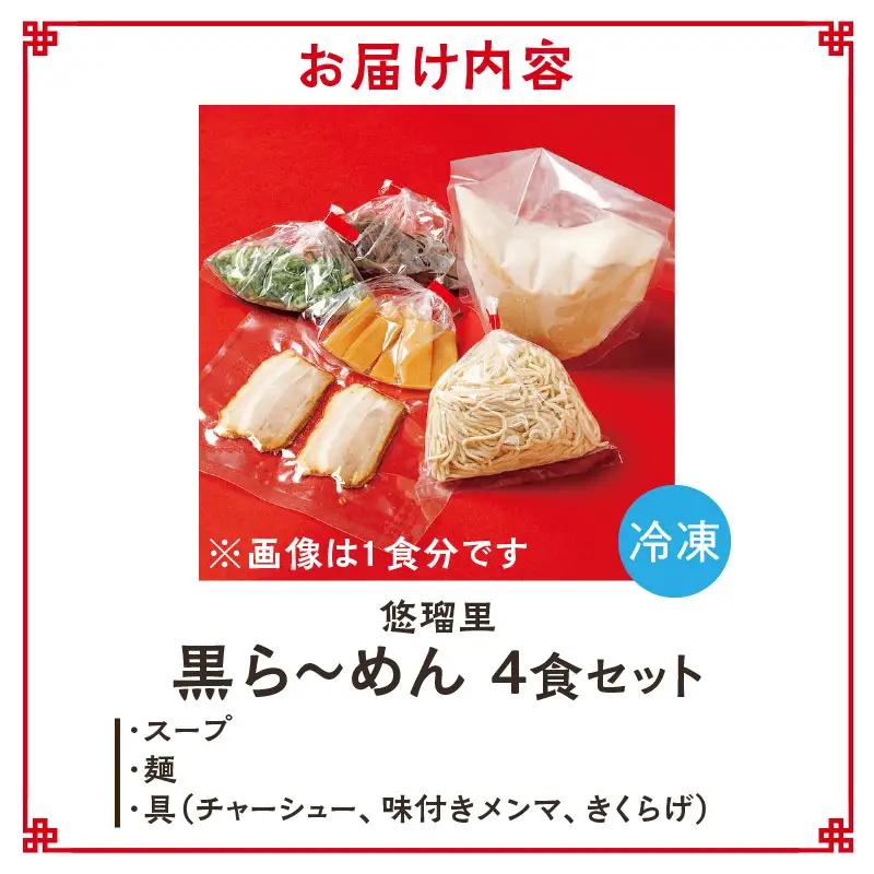 悠瑠里黒ら～めん　4食セット ラーメン らーめん 黒ラーメン