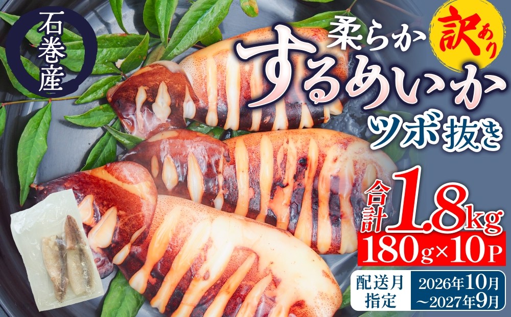 
                  【配送月が選べる】 訳あり 石巻産 柔らか するめいか ツボ抜き 180g × 10P スルメイカ いか イカ 烏賊 不揃い 小分け 下処理済み 時短調理 こだわり 冷凍 海鮮 魚介 おかず おつまみ 煮物 焼きイカ BBQ バーベキュー 宮城県 石巻市
                