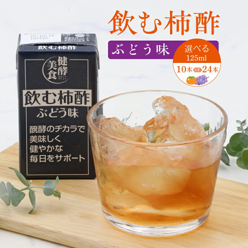【ふるさと納税】【選べる 10本と24本】飲む柿酢 ぶどう味 紙パック 125ml 《山形県産庄内柿》／ パック飲料 清涼飲料水 健康 リフレッシュ ジュース ビネガー ドリンク お試し 庄内柿 柿酢 果実酢 葡萄 ブドウ スポーツ 風呂 サウナ 東北 山形 寒河江