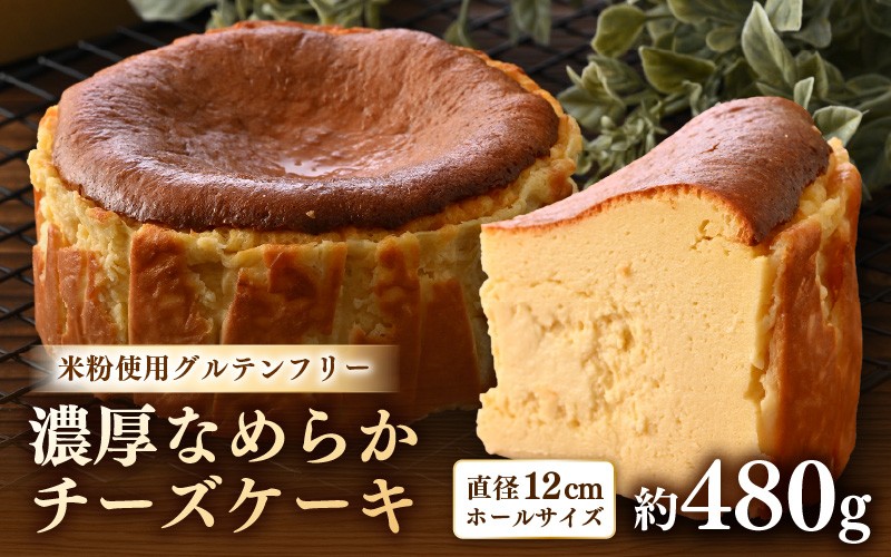 
                  02gleeのなめらかチーズケーキ 直径12㎝ (4号サイズ) / カフェ グルテンフリー スイーツ お菓子 洋菓子 手土産 お土産 お取り寄せ あわら市 [aw132-a001]
                