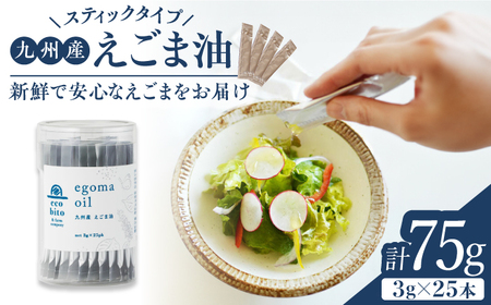 【おいしくヘルシーに！】九州産えごま油 計75g（3g×25包入）スティックタイプ / えごま 国産 α-リノレン酸 オメガ3 携帯用 / 佐賀県 / 株式会社中村 [41AJCN003]