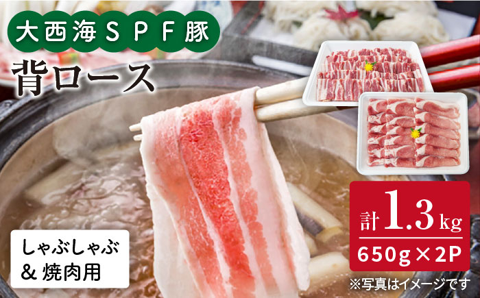 
            【訳あり】【よくばりセット】大西海SPF豚 背ロース（焼肉＆しゃぶしゃぶ用）計1.2kg（600g×2パック）＜大西海ファーム＞ [CEK039]
          