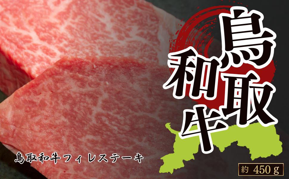 
            鳥取和牛フィレステーキ 約450g(約150g×3枚)
          
