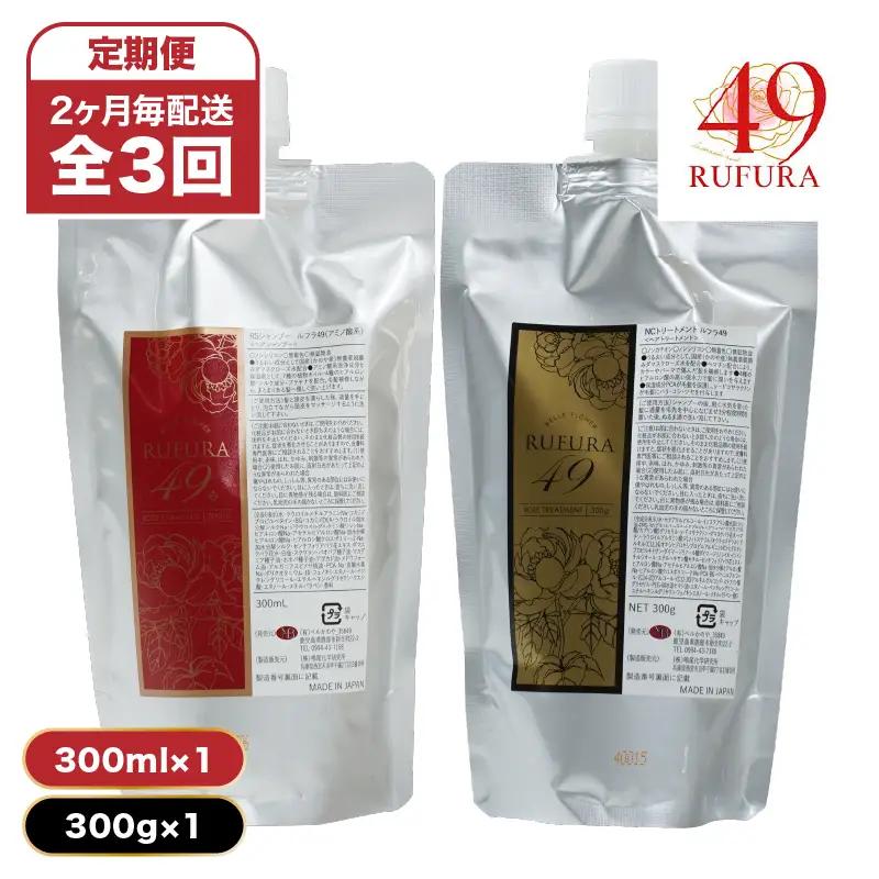 2931 【 全3回 / 6ヶ月 定期便 】（ 2ヶ月 毎配送 ）【 香り に こだわった オーガニック ヘアケア シリーズ 】RSシャンプー ルフラ49 300ml & NSトリートメント ルフラ4