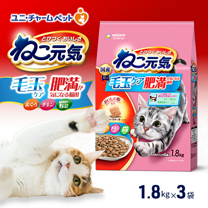 【ふるさと納税】ねこ元気 毛玉ケア 肥満が気になる猫用 まぐろ・チキン・緑黄色野菜入り 1.8kg×3袋 ペットフード キャットフード 猫のごはん 猫用フード 猫 ペット ドライ ユニ・チャーム ペット ユニ・ケアー