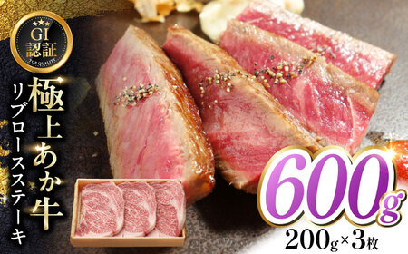 【GI認証】くまもとあか牛リブロースステーキ 200g×3枚 リブロースステーキ リブロースステーキ リブロースステーキ リブロースステーキ リブロースステーキ [YCG130]