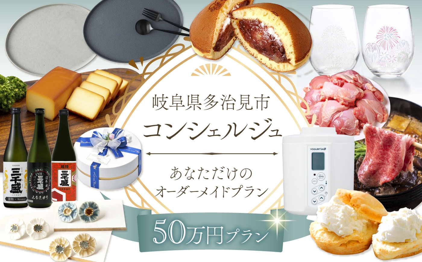 
【多治見市コンシェルジュ】返礼品おまかせ！寄附額50万円分コース [TDA001]
