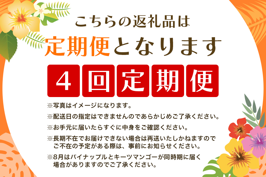 【定期便全4回】沖縄 フルーツ 定期便 4回 パッションフルーツ 沖縄産パイナップル パイン マンゴー キーツマンゴー フルーツ定期便 果物 パイナップル 沖縄マンゴー 沖縄 夏 旬 フルーツ くだも