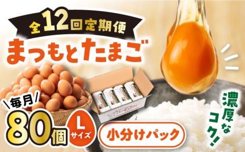 【計960個！月1回80個×12回定期便】家族のために選びたい「まつもとたまご」＜松本養鶏場＞[CCD012]