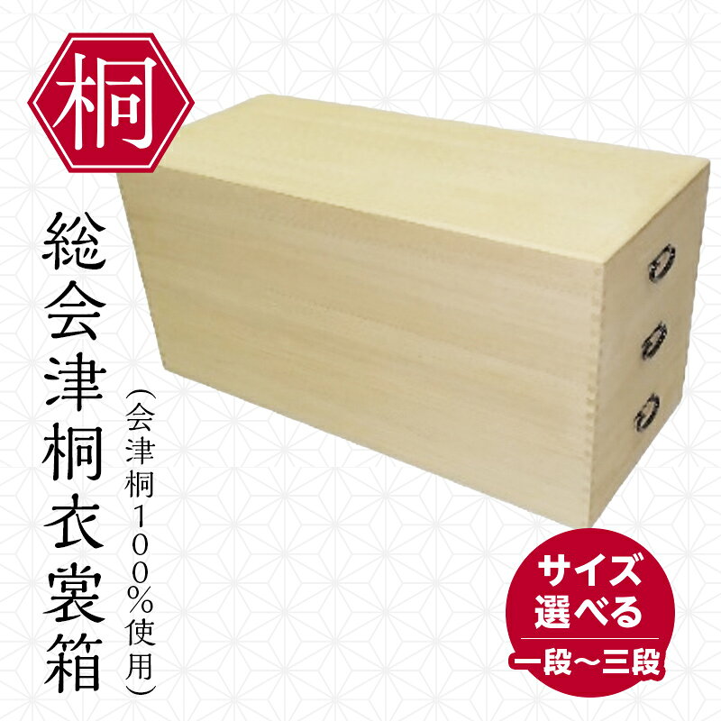 【ふるさと納税】＼選べる種類／総会津桐 衣裳箱 一段 二段 三段（会津桐100％使用） 会津桐 総会津桐 衣装 着物 収納 保管箱 家具 伝統工芸 FAG-0114var