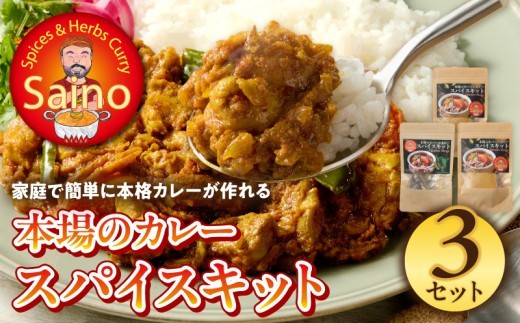 
            本場のカレースパイスキット　3セット
          