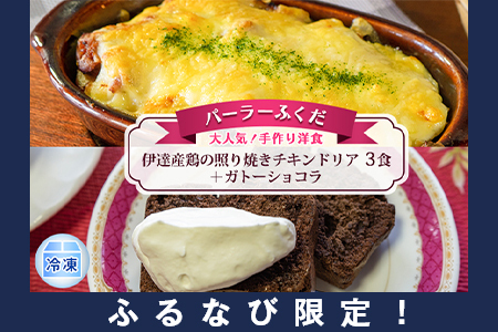 【ふるなび限定】◆パーラーふくだ◆大人気！手作り洋食「伊達産鶏の照り焼きチキンドリア　3食＋ガトーショコラ」≪冷凍≫ FN-Limited