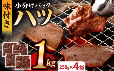 【塩だれ】九州産和牛ハツ約1kg（250g×4袋）[EAX096]国産ハツ 九州産ハツ 九州産和牛ハツ 国産ハツ