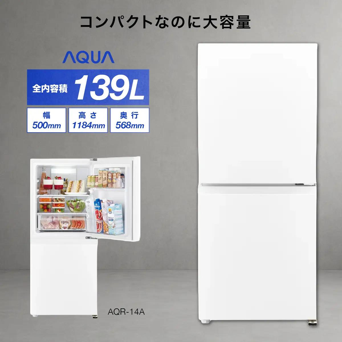 冷蔵庫 冷凍冷蔵庫 AQUA 139L AQR-14A(W)オフホワイト アクア