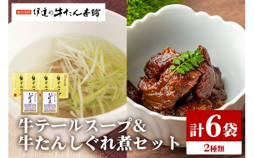 伊達の牛たん本舗 専門店の贅沢な牛テールスープ・牛たんしぐれ煮セット テールスープ 柚子 生姜 牛たん しぐれ煮 セット テール スープ 牛タン 牛 ゆず ユズ しょうが ショウガ 佃煮 本格 レトル