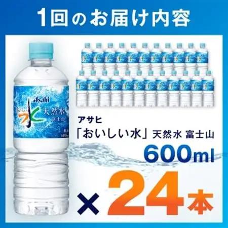 【毎月定期便】【6か月お届け】「おいしい水」 天然水 富士山 600ml【24本入】アサヒ飲料全6回【4053320】