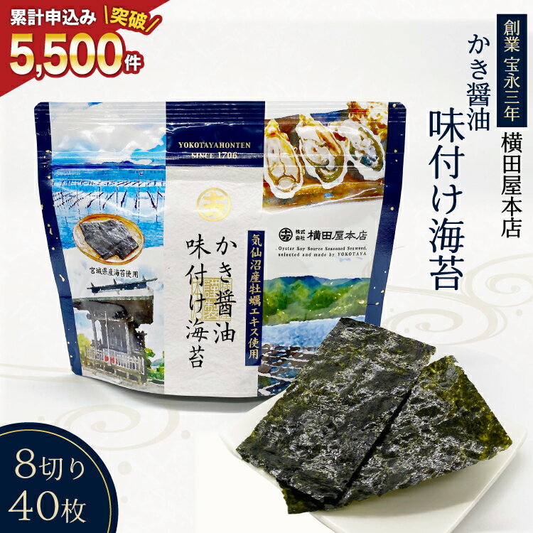 【ふるさと納税】かき醤油味付け海苔 8切り40枚 [横田屋本店 宮城県 気仙沼市 20565157] 海藻 乾物 海苔 のり ノリ 味付けのり かき醤油 小分け