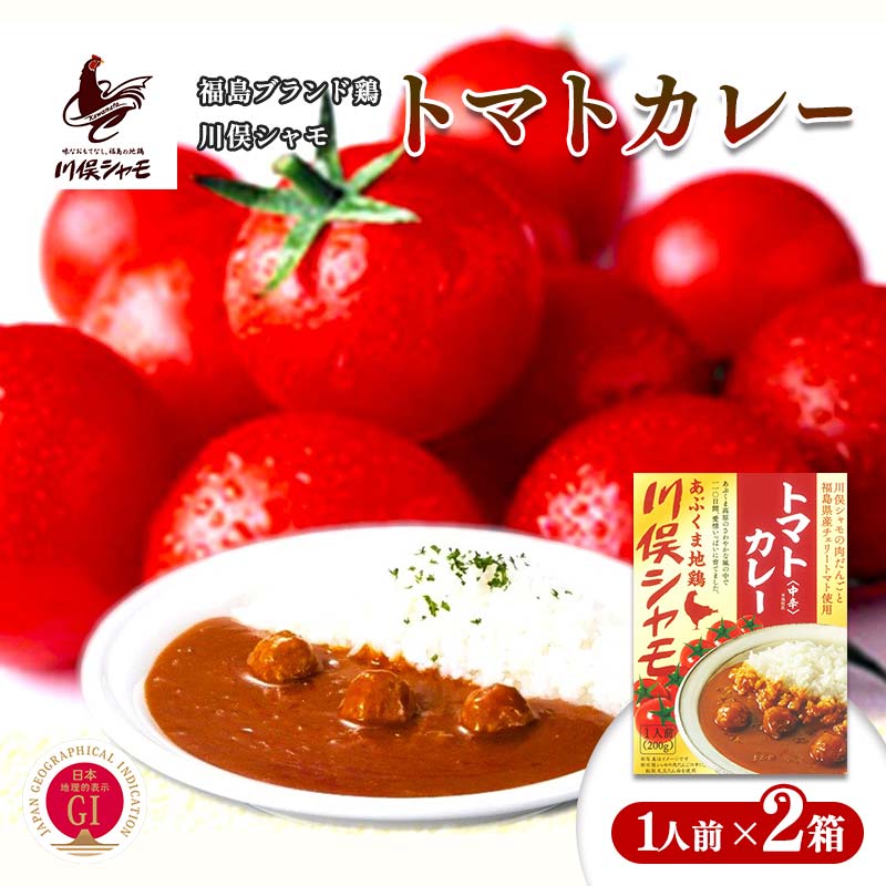 【ふるさと納税】福島ブランド鶏 川俣シャモ トマトカレー 1人前×2 FAF-0124