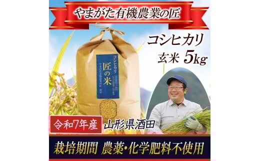 令和7年産【玄米】コシヒカリ 5kg〔やまがた有機農業の匠〕 HA SB0780
