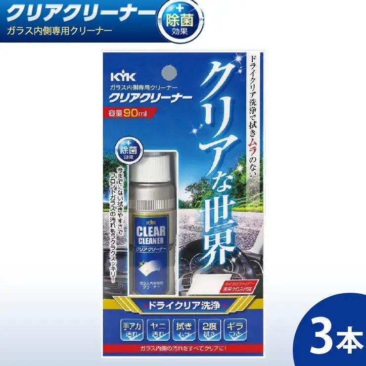 ガラス内側専用クリーナークリアクリーナー 3本　カー用品 洗車用品 クリーナー
