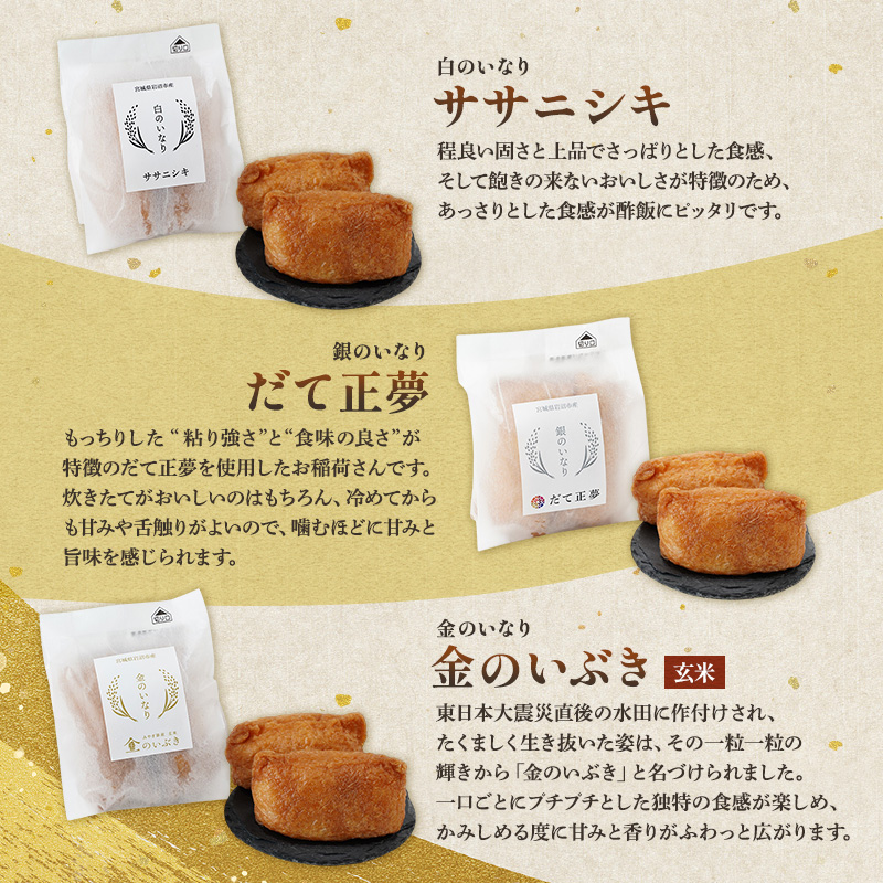 お稲荷 3種 食べ比べセット ササニシキ だて正夢 金のいぶき 計18個 (2個×9袋) セット 詰め合わせ 白米 玄米 おいなりさん おいなり お稲荷さん 惣菜 ご飯 軽食 朝食 宮城 宮城県 岩沼