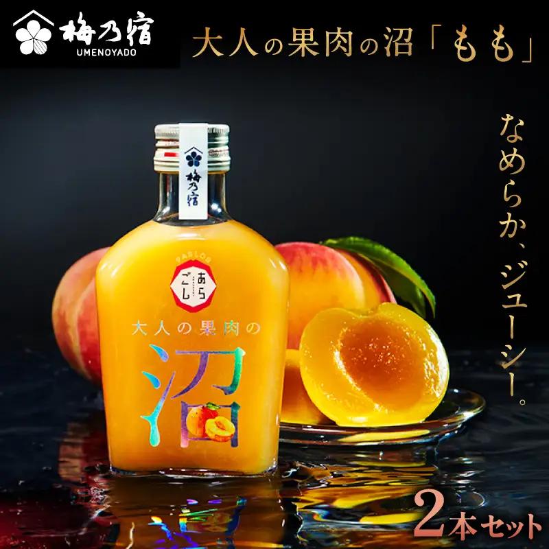 大人の果肉の沼 「もも」 2本セット ／ 梅乃宿酒造 お酒 リキュール 桃 モモ 果物 果実酒 宅飲み ギフト 人気 お祝い プレゼント 奈良県 葛城市【umyd068】