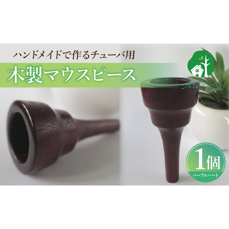 木製マウスピース（チューバ用） パープルハート ［195S04］ 木製マウスピース チューバ用 木製 マウスピース チューバ サウンド コントロール アンサンブル 演奏 長時間 疲れない 金属アレルギー 耐久性 菌耐性 虫耐性 クラシック JAZZ 製品保証 愛知県 小牧市 送料無料