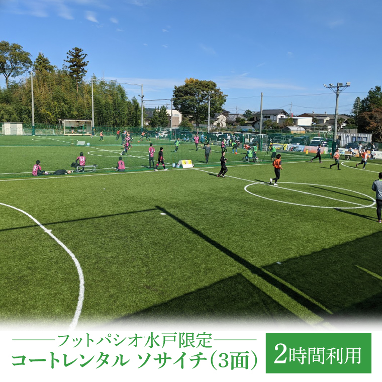 フットパシオ水戸限定 コートレンタル ソサイチ（3面）2時間（IB-5-2）
