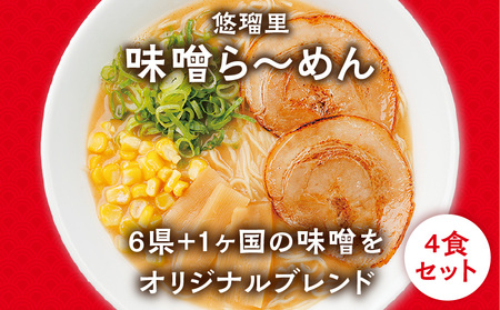 悠瑠里味噌ら～めん4食セット×悠瑠里特製餃子2P×鶏餃子2P ラーメン 味噌ラーメン 餃子